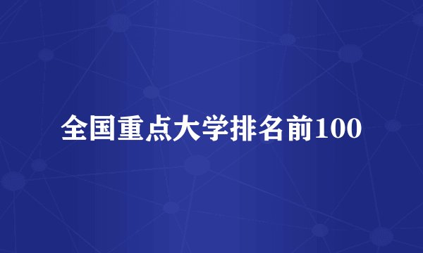 全国重点大学排名前100