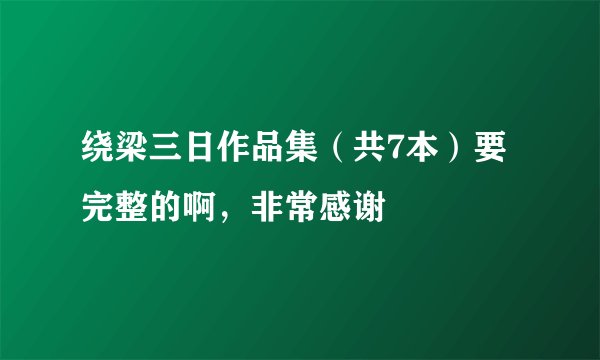 绕梁三日作品集（共7本）要完整的啊，非常感谢