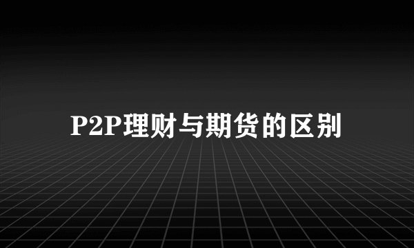 P2P理财与期货的区别