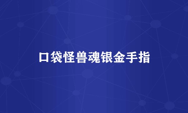 口袋怪兽魂银金手指