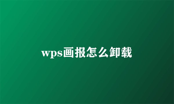 wps画报怎么卸载