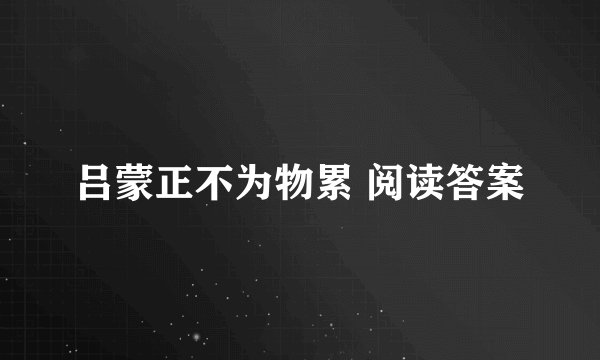 吕蒙正不为物累 阅读答案