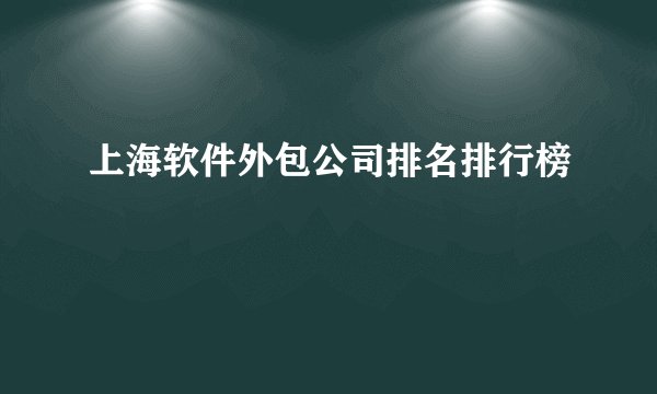 上海软件外包公司排名排行榜