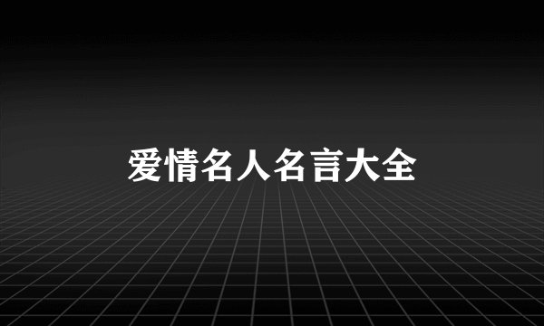 爱情名人名言大全
