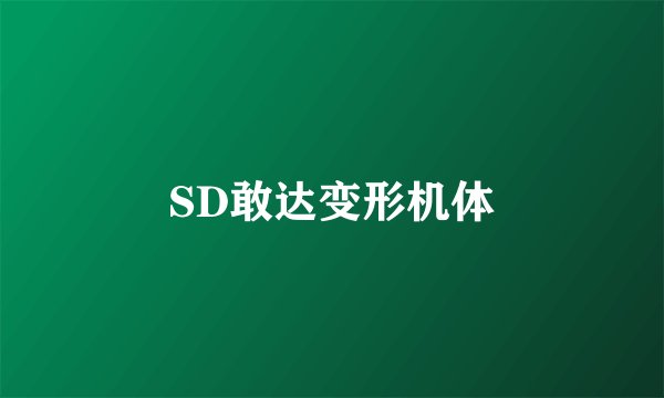 SD敢达变形机体
