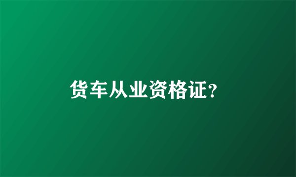 货车从业资格证？