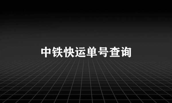 中铁快运单号查询