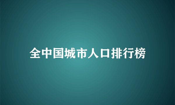 全中国城市人口排行榜
