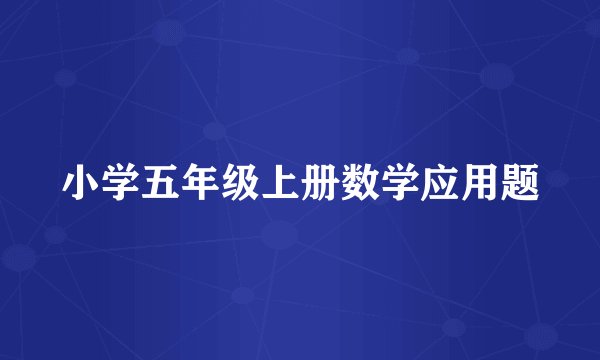 小学五年级上册数学应用题