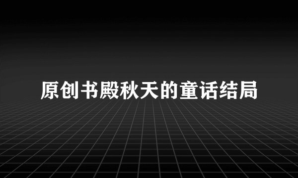原创书殿秋天的童话结局