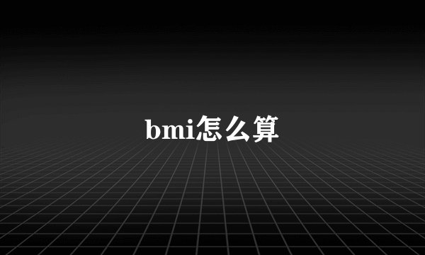 bmi怎么算