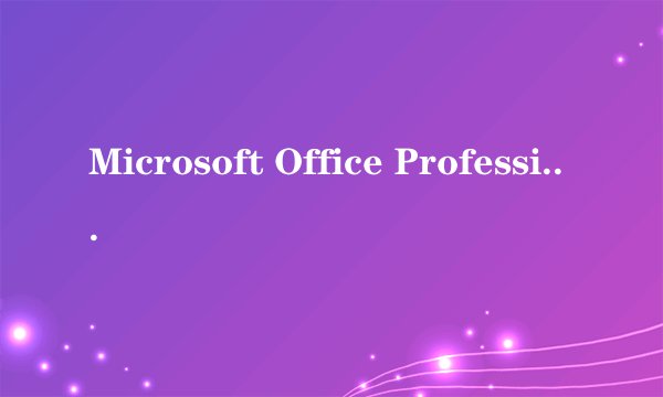 Microsoft Office Professional Plus 2010密钥