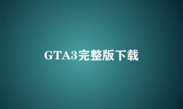 GTA3完整版下载