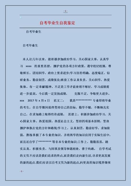 自考大专毕业自我鉴定要写些什么