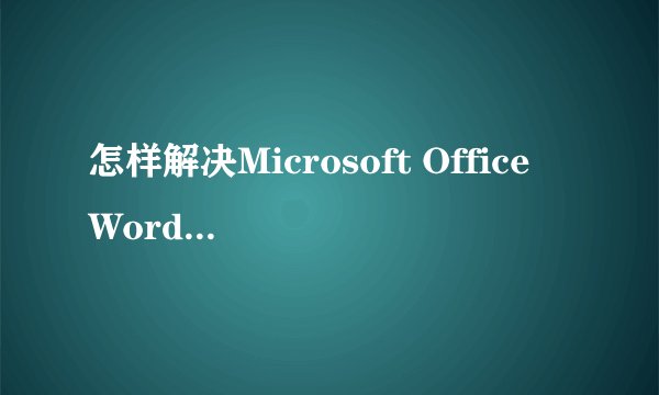 怎样解决Microsoft Office Word已停止工作