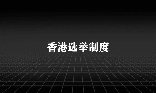香港选举制度