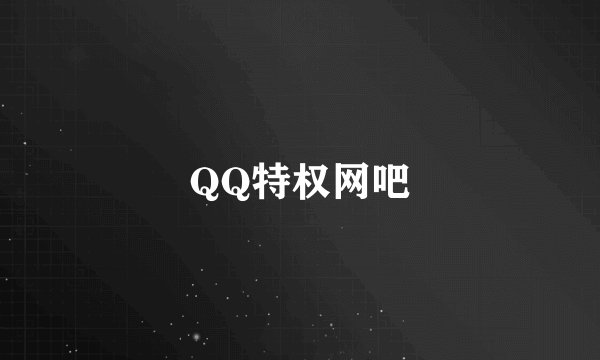 QQ特权网吧