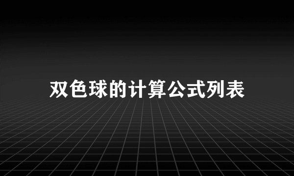 双色球的计算公式列表