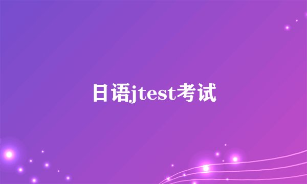 日语jtest考试