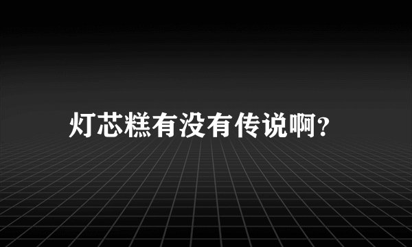 灯芯糕有没有传说啊？