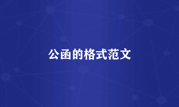 公函的格式范文