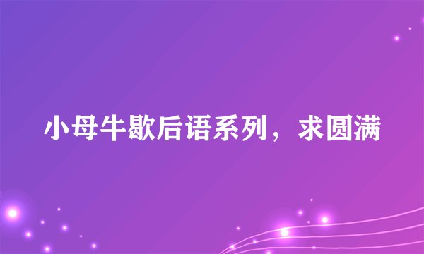 小母牛歇后语系列，求圆满