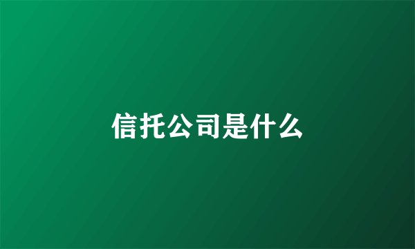 信托公司是什么