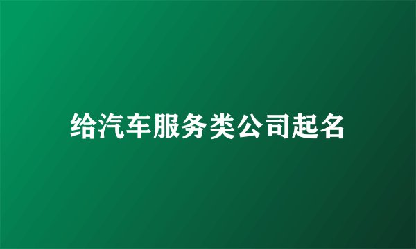 给汽车服务类公司起名