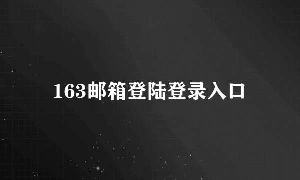 163邮箱登陆登录入口