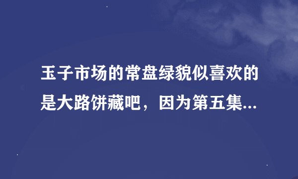 玉子市场的常盘绿貌似喜欢的是大路饼藏吧，因为第五集德拉帮饼藏送情书的时候她故意关窗不让它进去。
