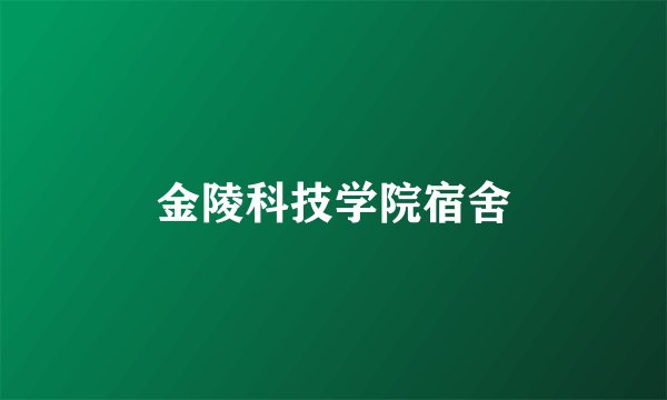 金陵科技学院宿舍