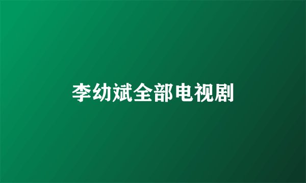 李幼斌全部电视剧