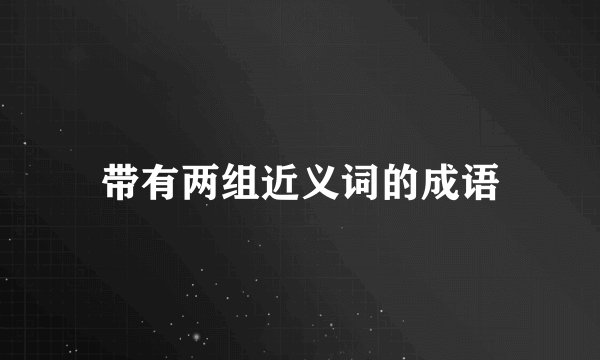 带有两组近义词的成语