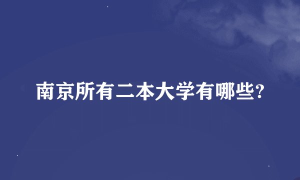 南京所有二本大学有哪些?