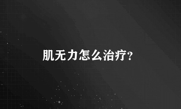 肌无力怎么治疗？