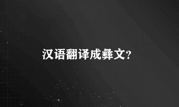 汉语翻译成彝文？