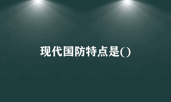 现代国防特点是()