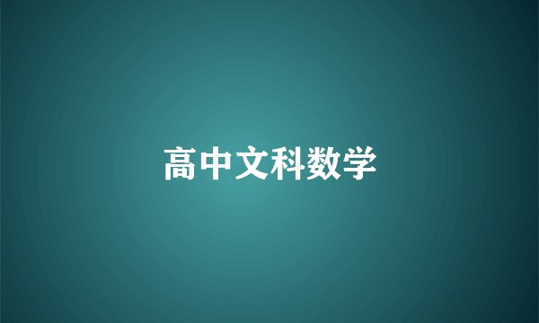 高中文科数学