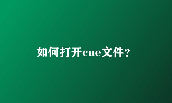 如何打开cue文件？