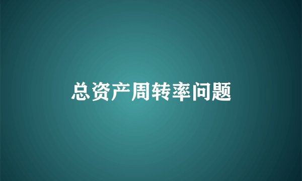 总资产周转率问题