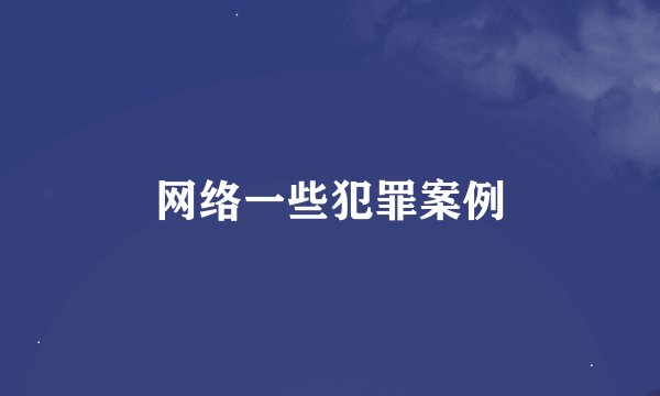 网络一些犯罪案例