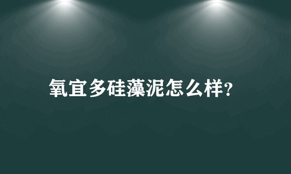 氧宜多硅藻泥怎么样？