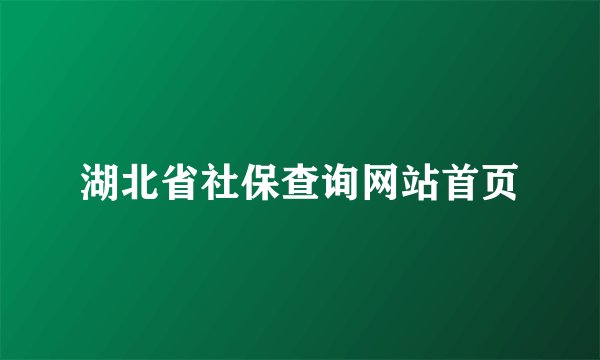 湖北省社保查询网站首页