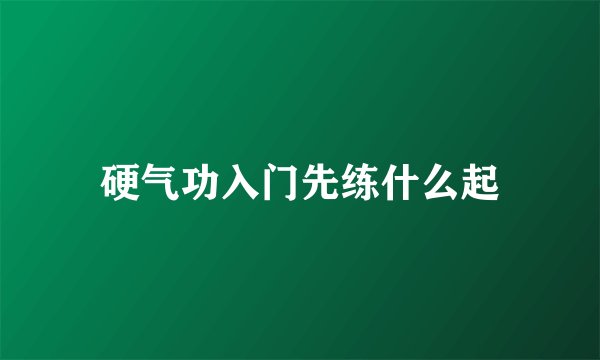 硬气功入门先练什么起