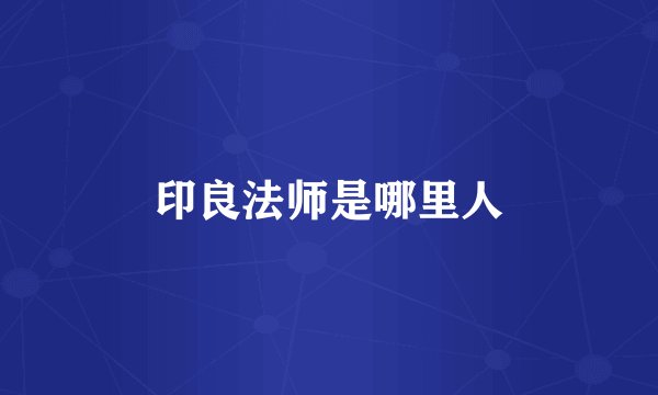 印良法师是哪里人