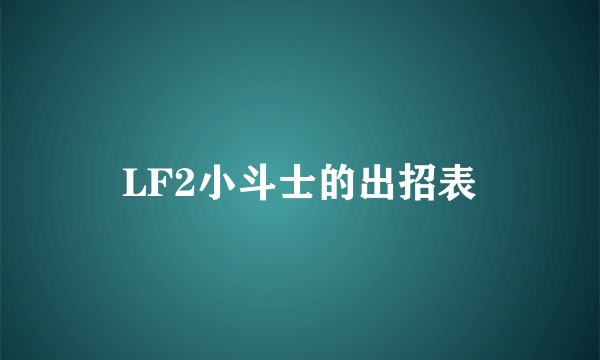 LF2小斗士的出招表