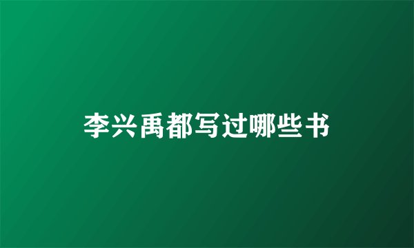 李兴禹都写过哪些书