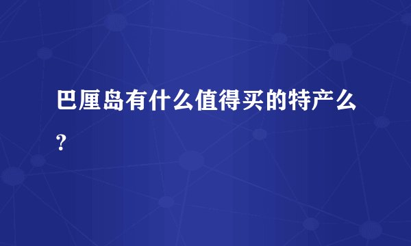 巴厘岛有什么值得买的特产么？