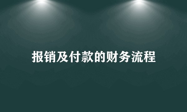 报销及付款的财务流程