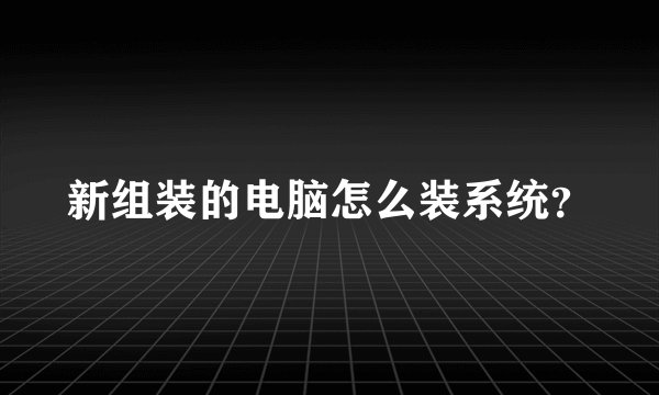 新组装的电脑怎么装系统？